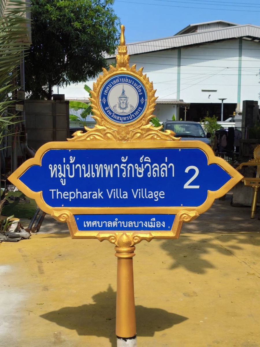 ป้ายชื่อหมู่บ้าน ผลิตและติดตั้งโดย เอส ซี แพทเทิร์น